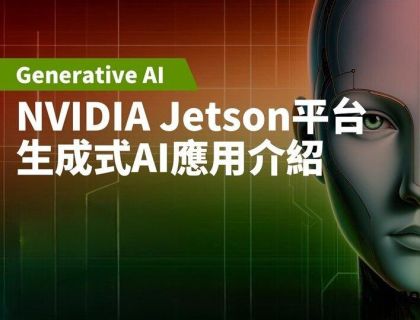讓生成式AI「靠邊」　NVIDIA展現軟硬兼施真功夫
