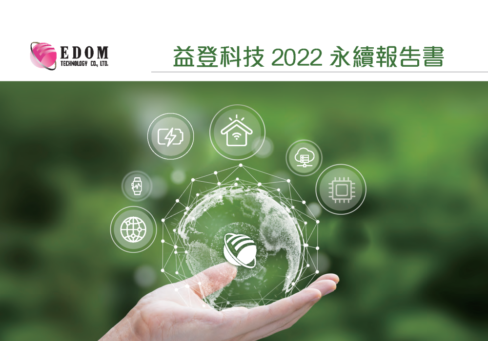 2022益登科技永續報告書