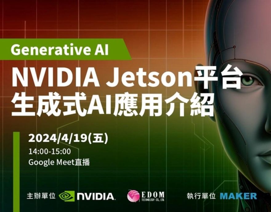 NVIDIA Jetson平台生成式AI應用介紹