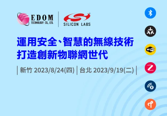 Silicon Labs 創新物聯網論壇