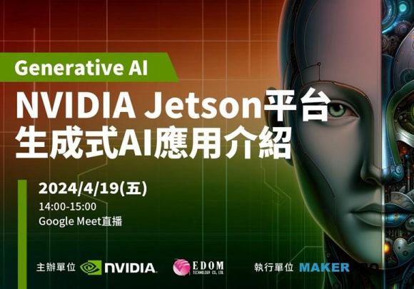 NVIDIA Jetson 平台生成式 AI 應用介紹