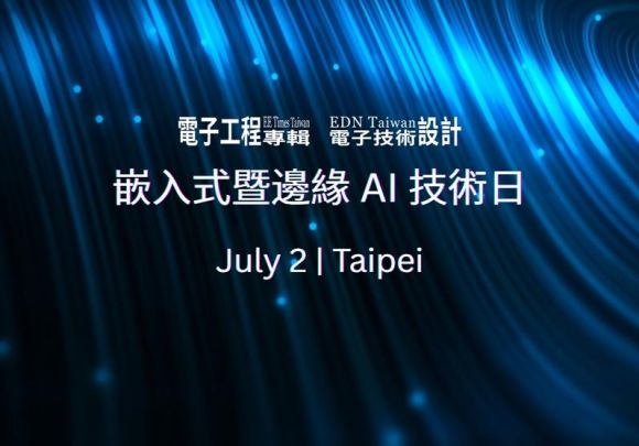 嵌入式暨邊緣 AI 技術日