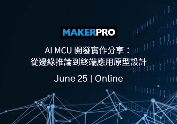 AI MCU 開發實作分享： 從邊緣推論到終端應用原型設計