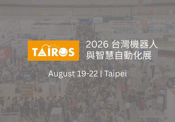 2026 台灣機器人與智慧自動化展