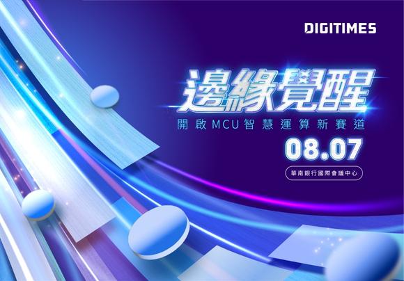2026 DIGITIMES MCU 論壇